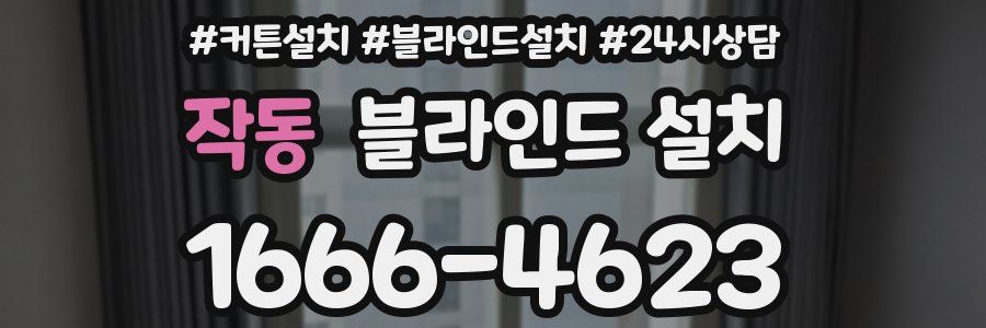 작동 블라인드 설치