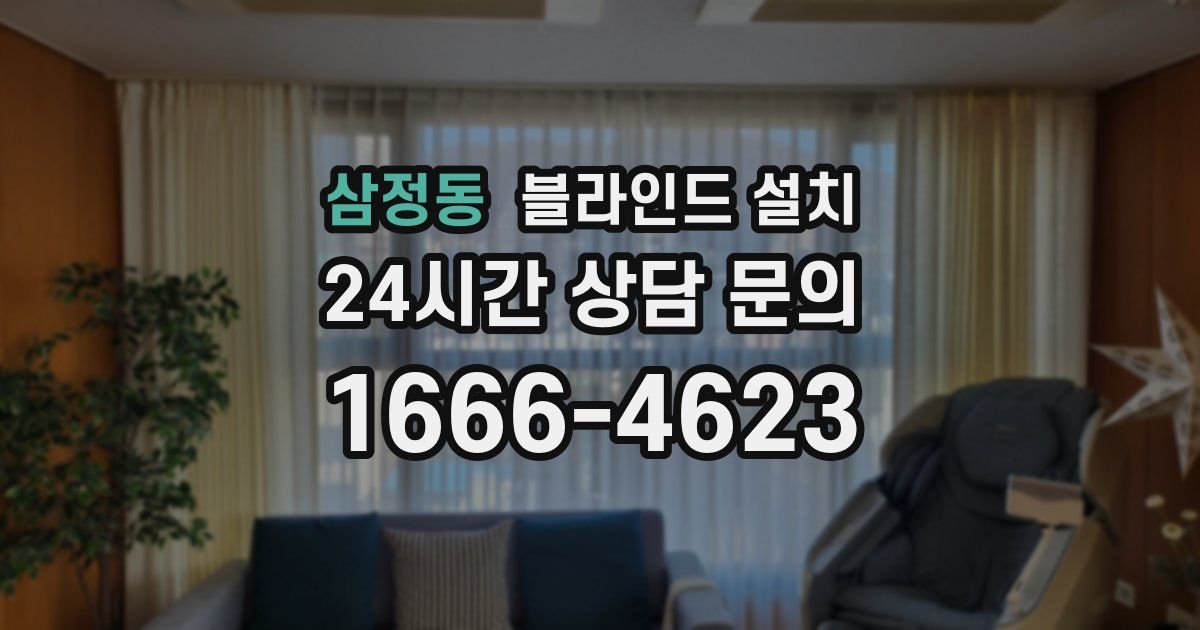 삼정동 블라인드 설치