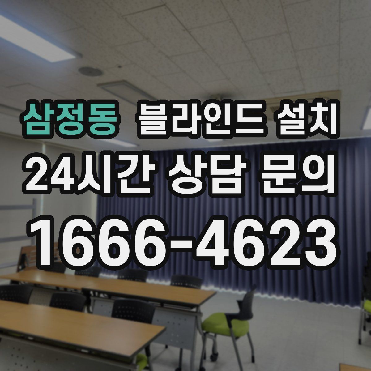 삼정동 블라인드 설치