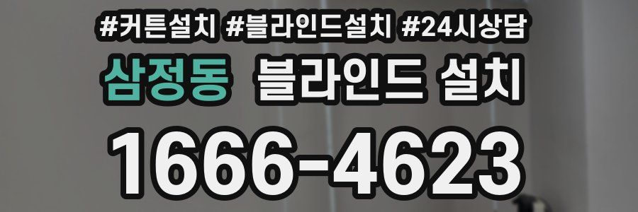 삼정동 블라인드 설치