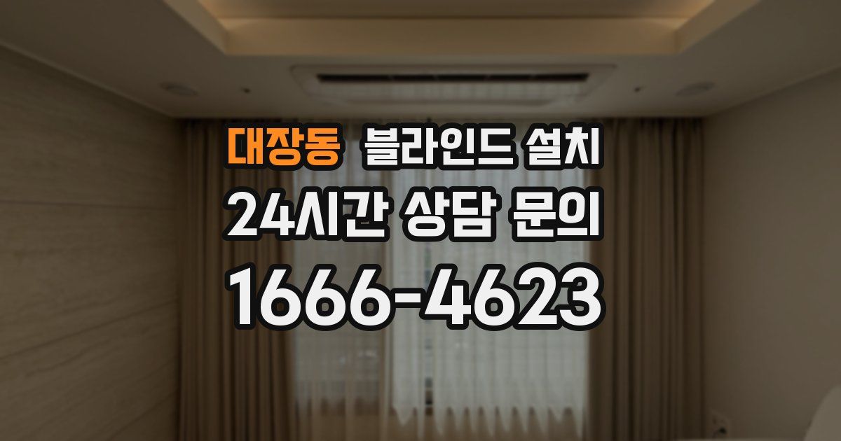 대장동 블라인드 설치