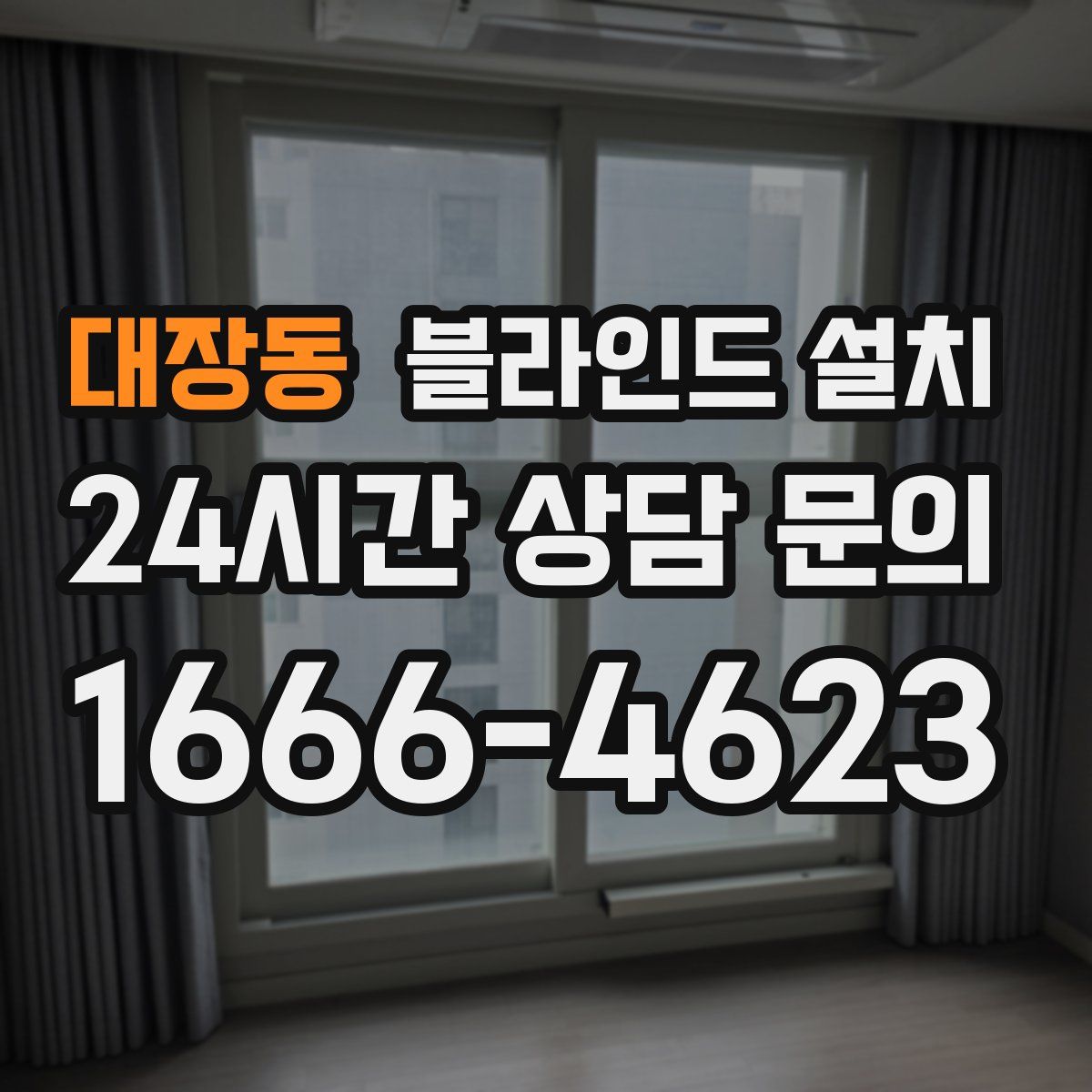 대장동 블라인드 설치
