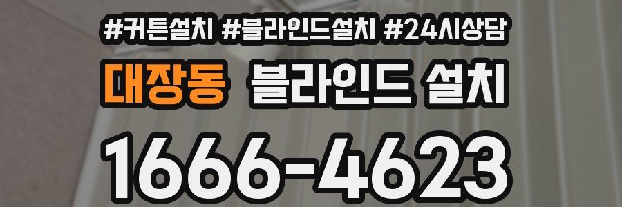 대장동 블라인드 설치