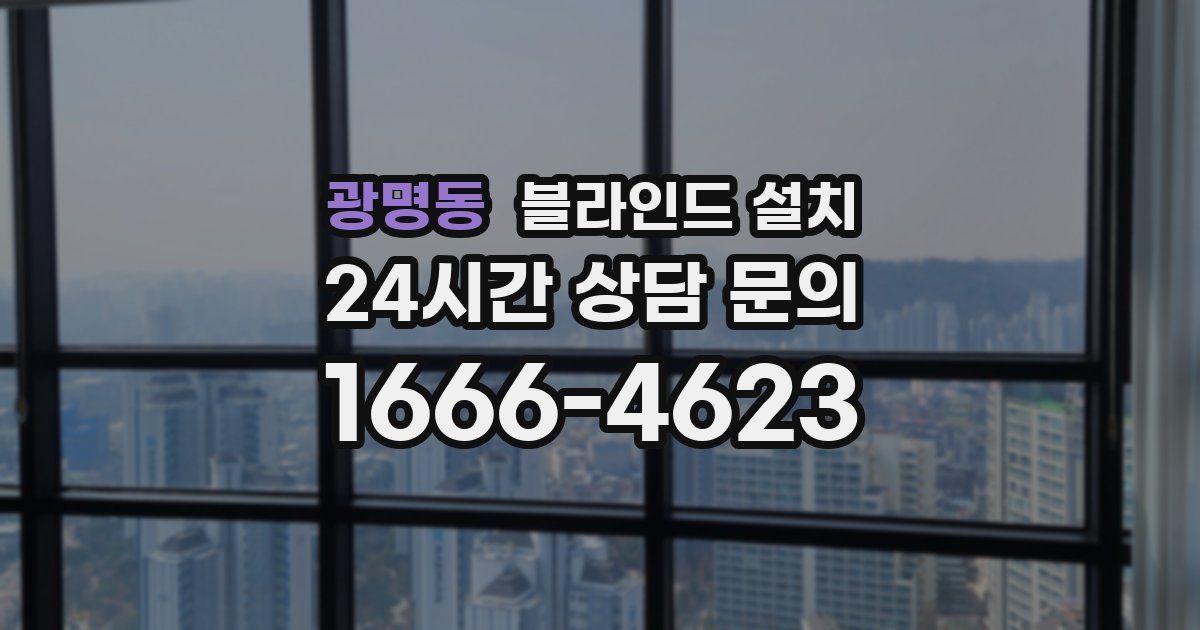 광명동 블라인드 설치