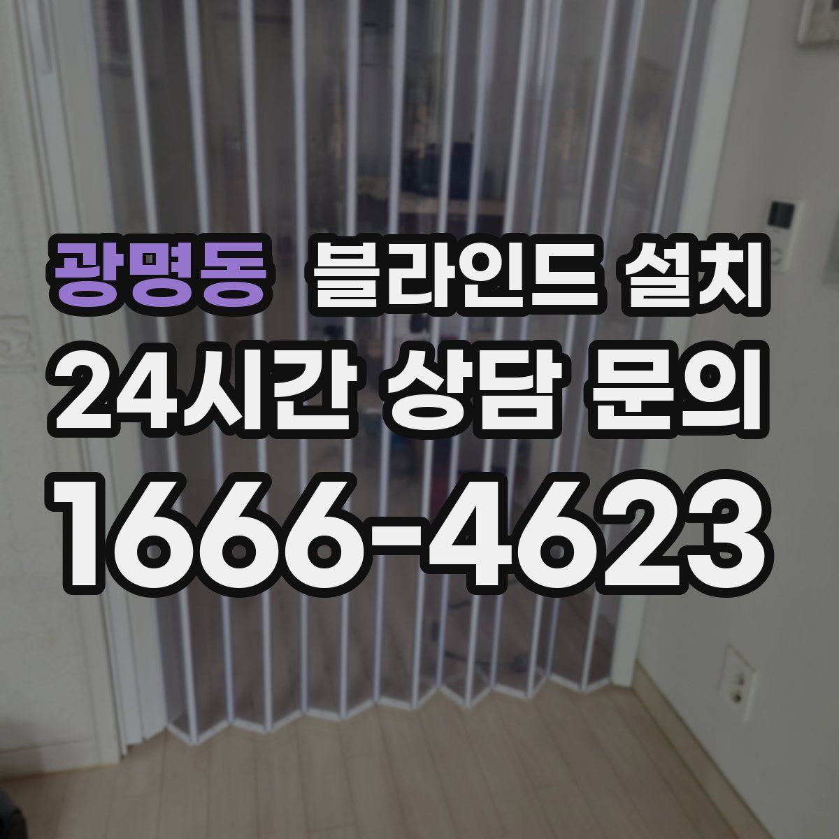 광명동 블라인드 설치