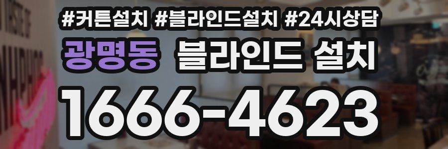 광명동 블라인드 설치