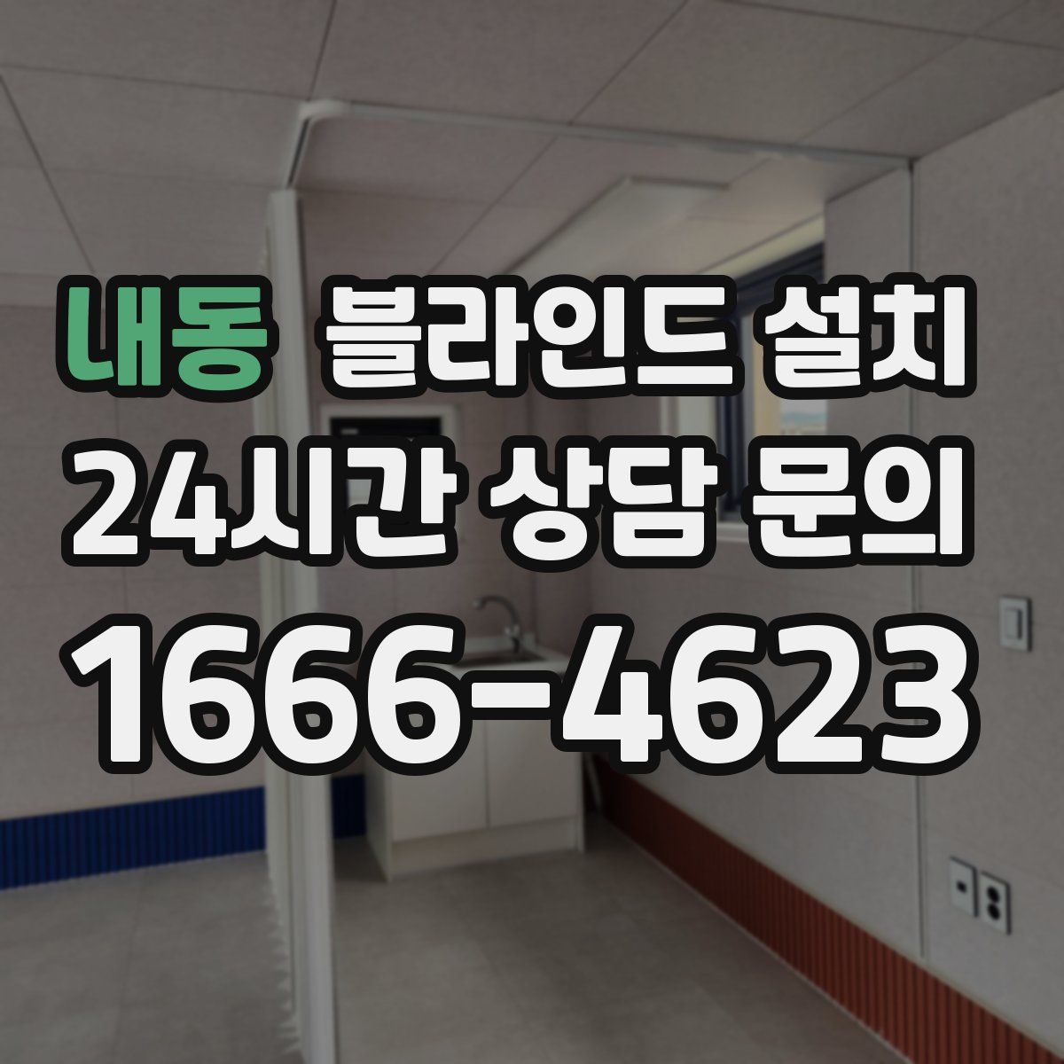 내동 블라인드 설치