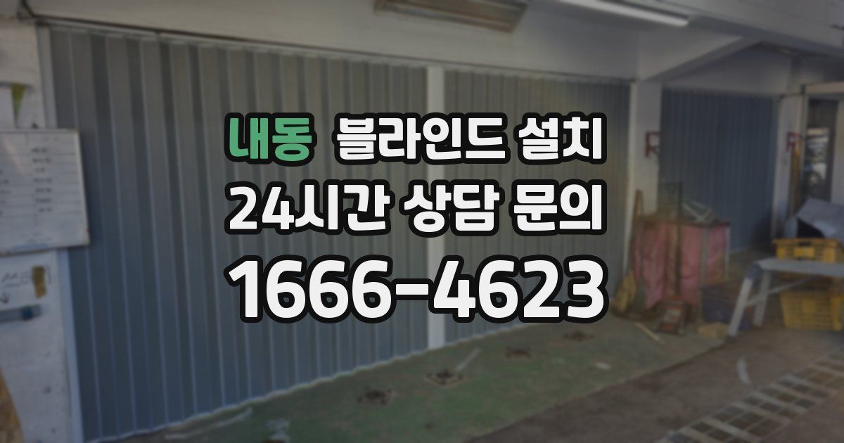 내동 블라인드 설치