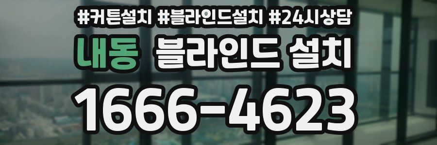 내동 블라인드 설치