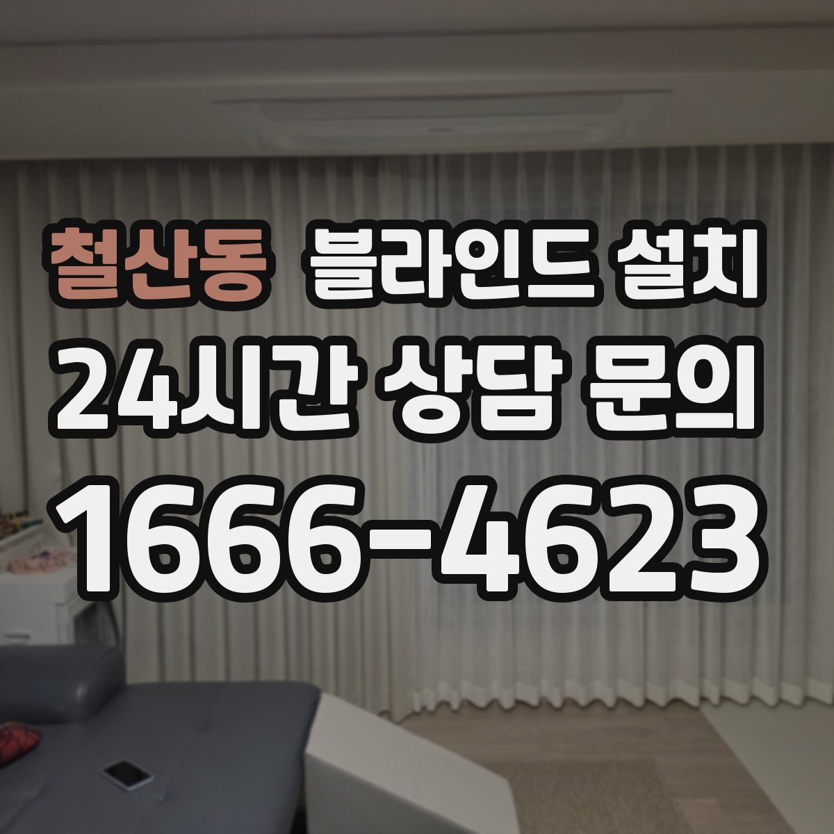 철산동 블라인드 설치