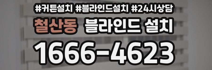 철산동 블라인드 설치