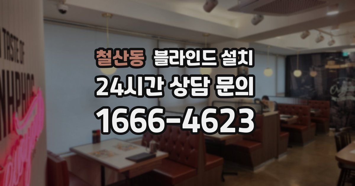 철산동 블라인드 설치