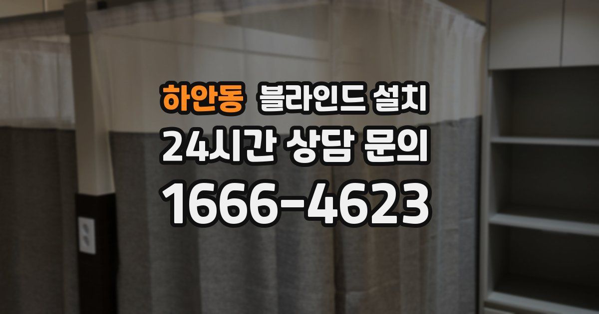 하안동 블라인드 설치