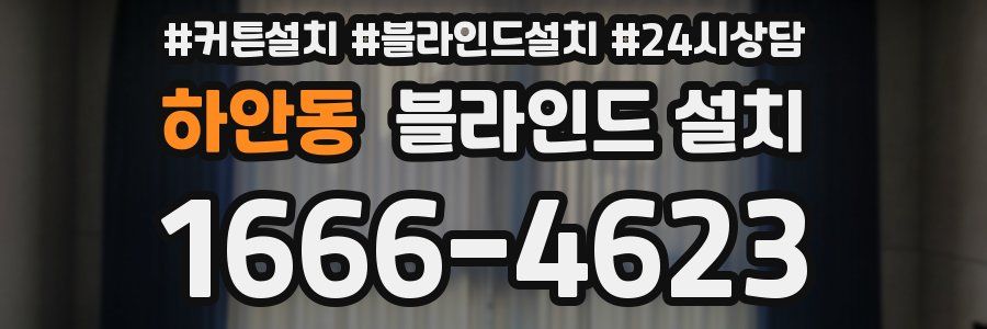 하안동 블라인드 설치