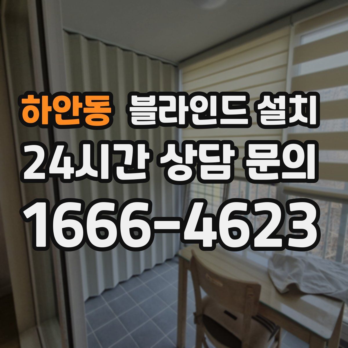 하안동 블라인드 설치