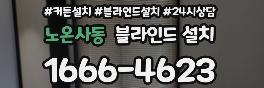 노온사동 블라인드 설치