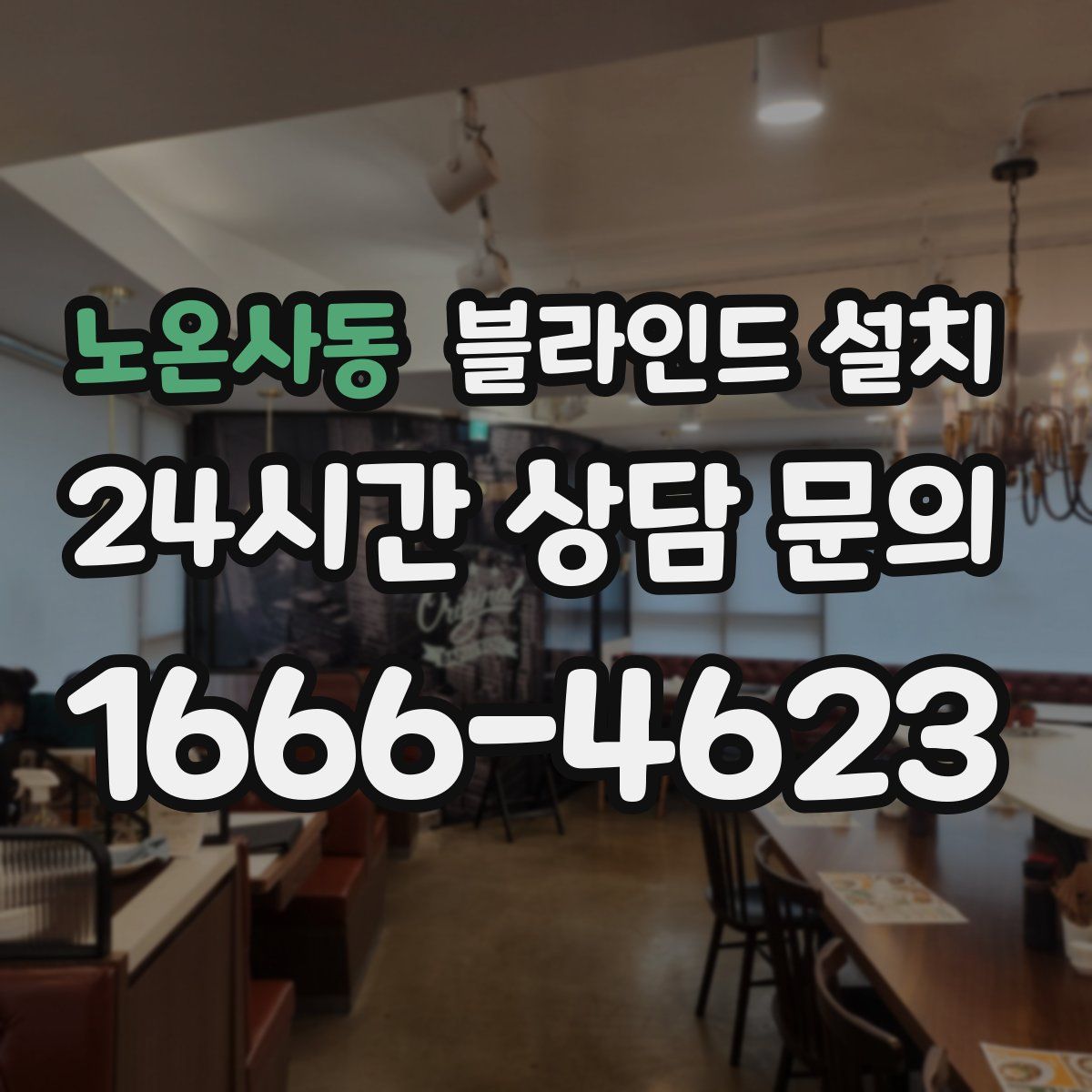 노온사동 블라인드 설치