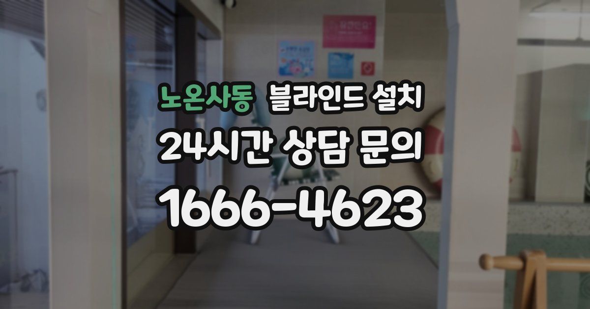 노온사동 블라인드 설치