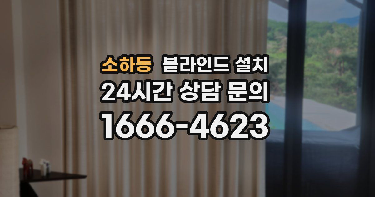 소하동 블라인드 설치