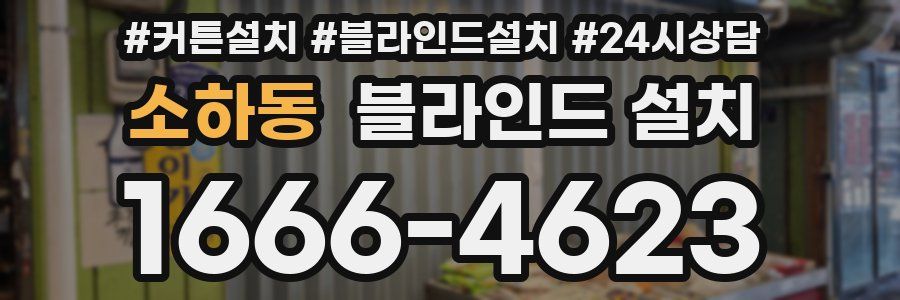 소하동 블라인드 설치