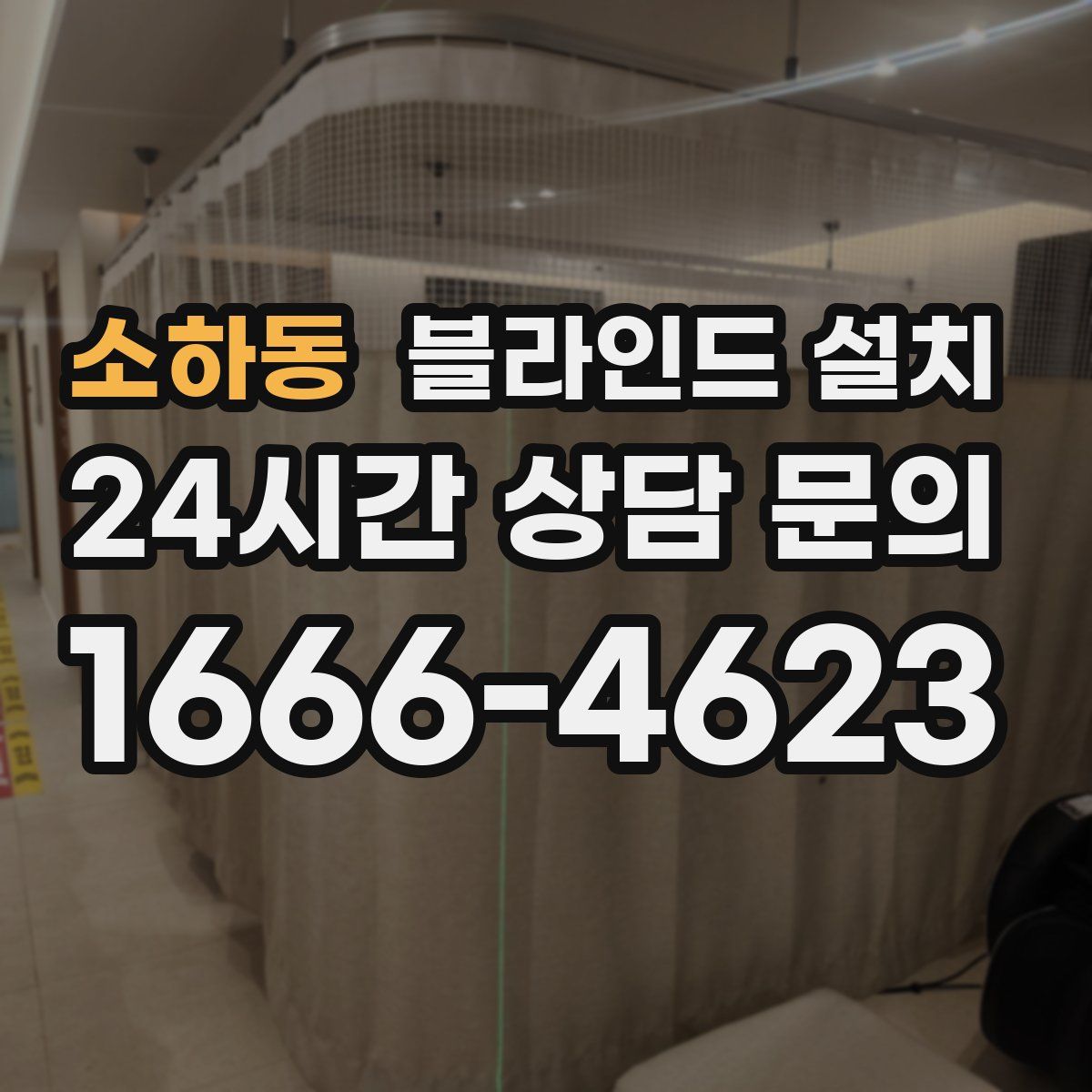 소하동 블라인드 설치