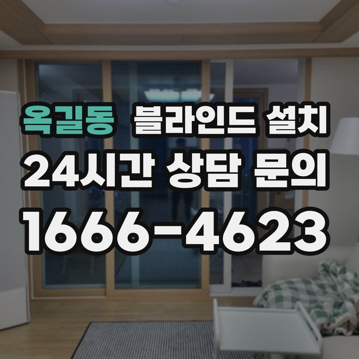 옥길동 블라인드 설치