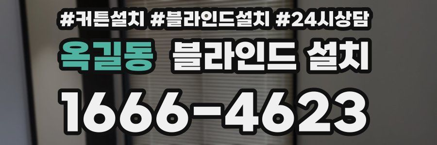 옥길동 블라인드 설치
