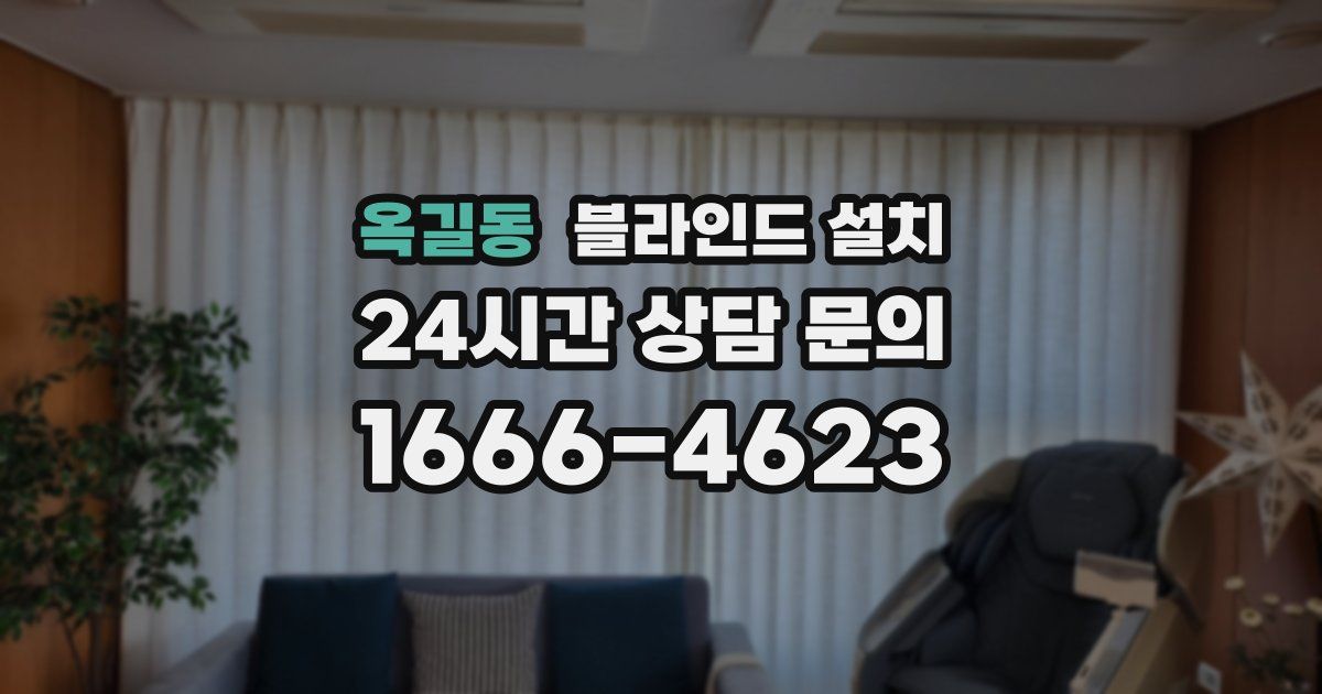 옥길동 블라인드 설치