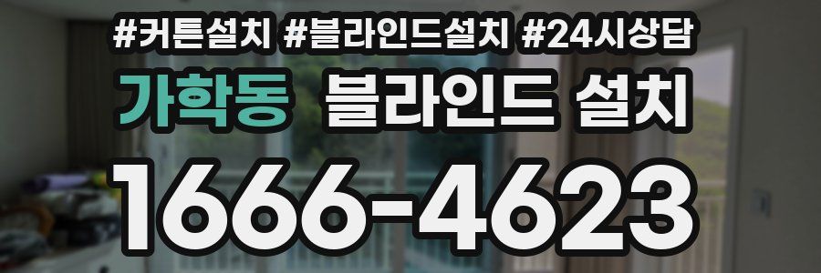 가학동 블라인드 설치