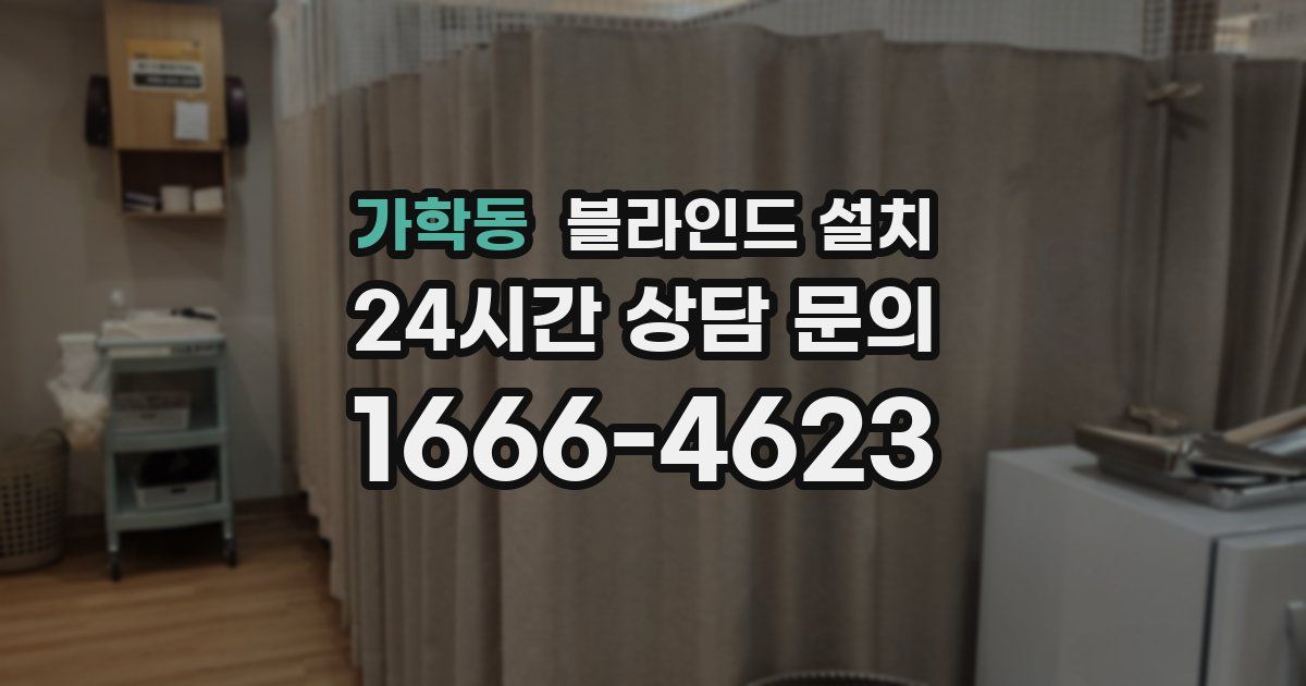 가학동 블라인드 설치