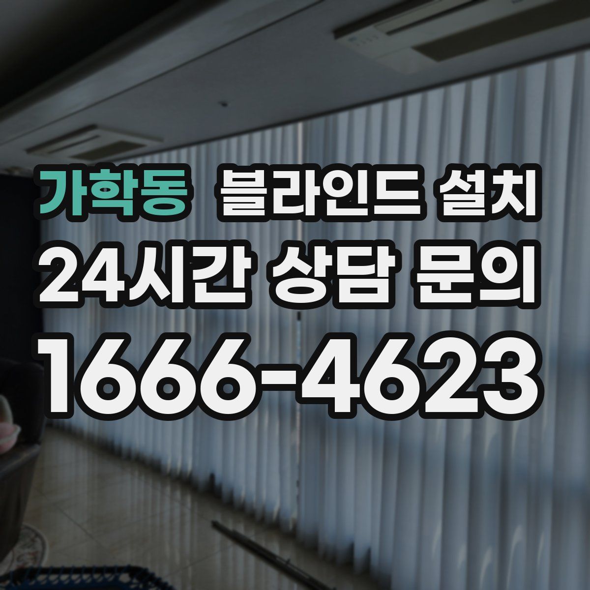 가학동 블라인드 설치