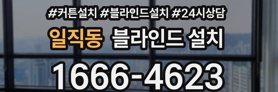 일직동 블라인드 설치