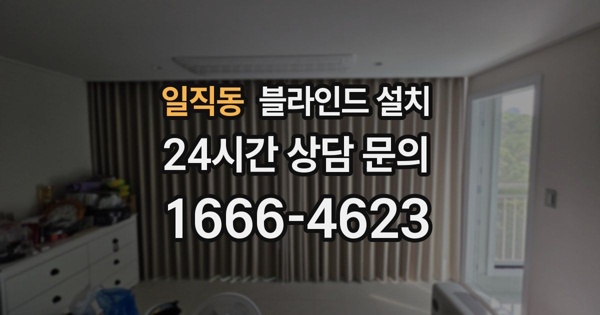 일직동 블라인드 설치