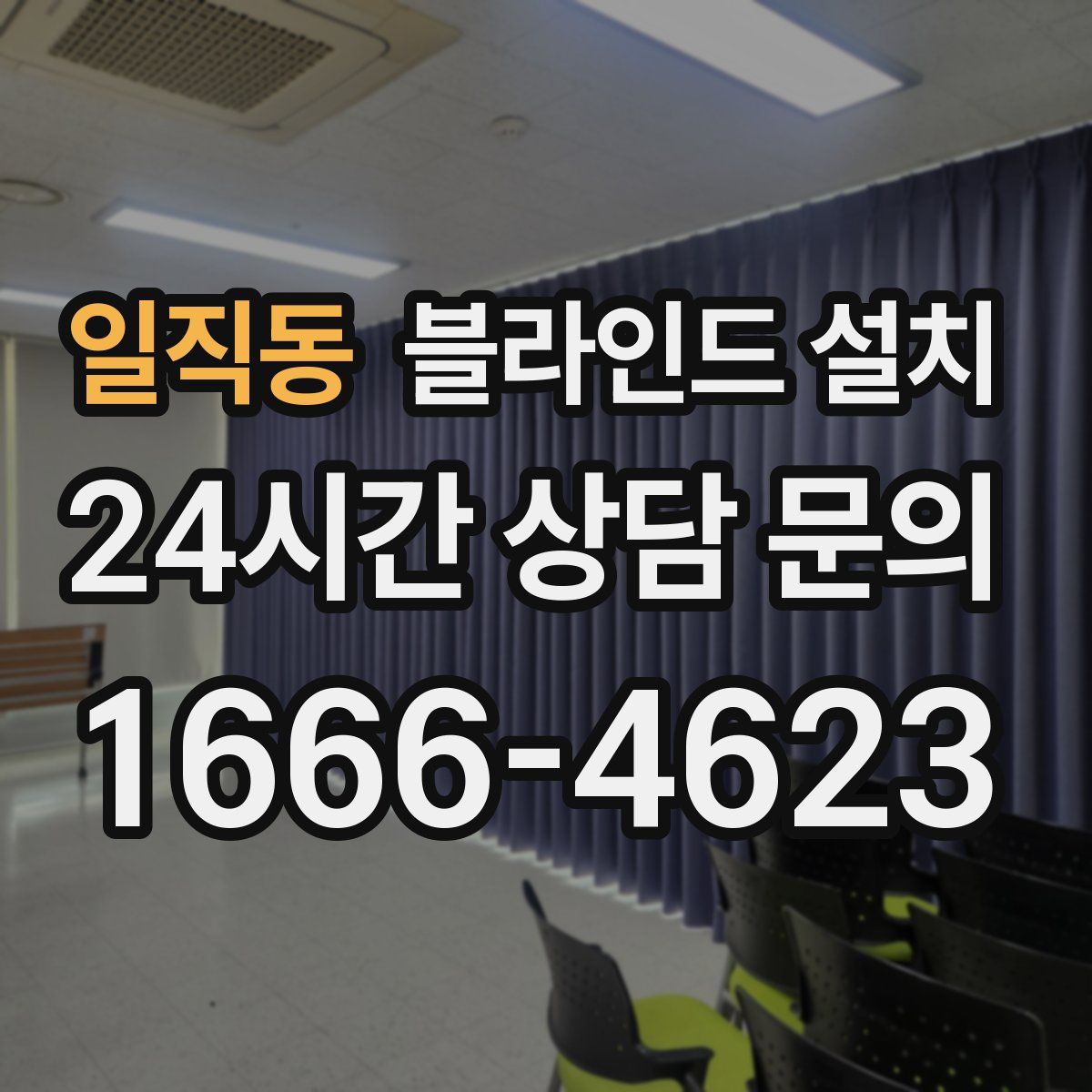 일직동 블라인드 설치