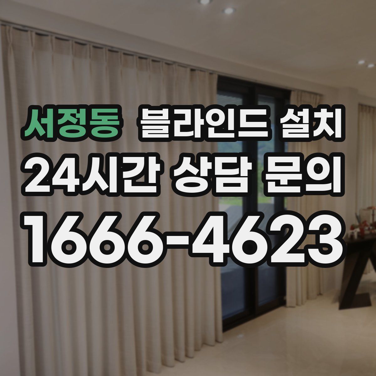 서정동 블라인드 설치