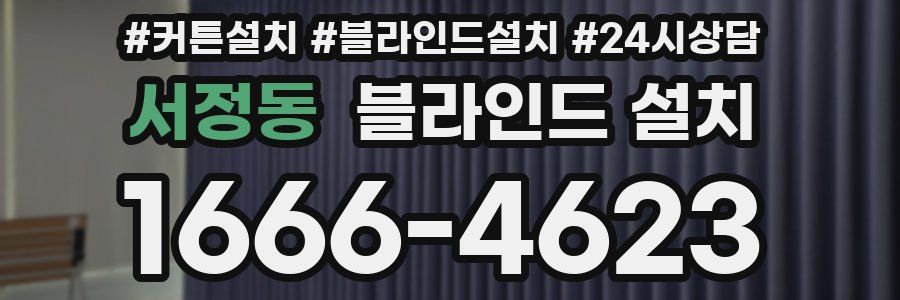 서정동 블라인드 설치