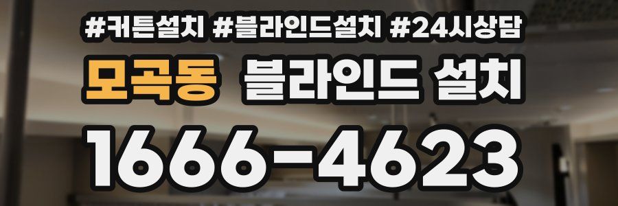 모곡동 블라인드 설치