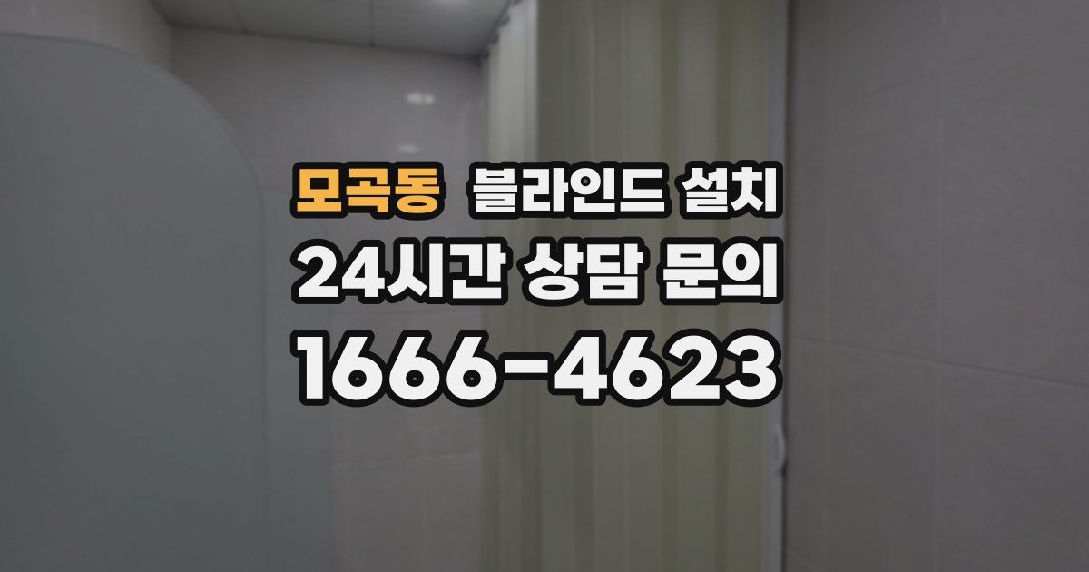 모곡동 블라인드 설치