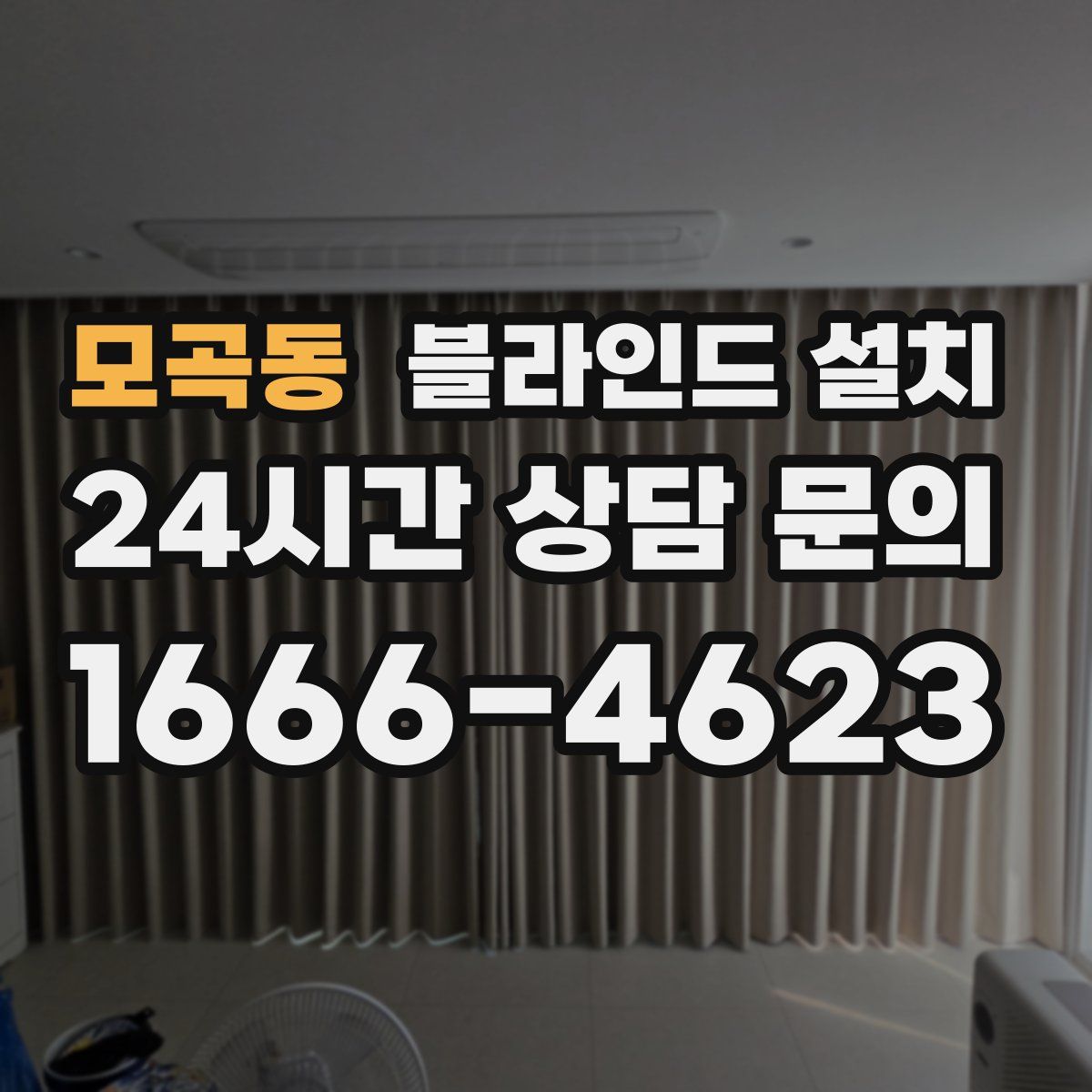 모곡동 블라인드 설치
