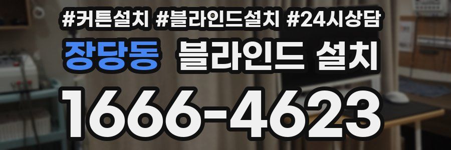 장당동 블라인드 설치