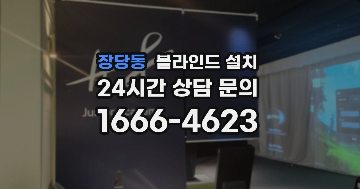 장당동 블라인드 설치