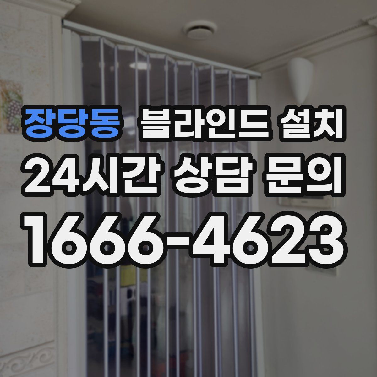 장당동 블라인드 설치