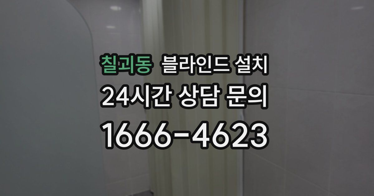 칠괴동 블라인드 설치