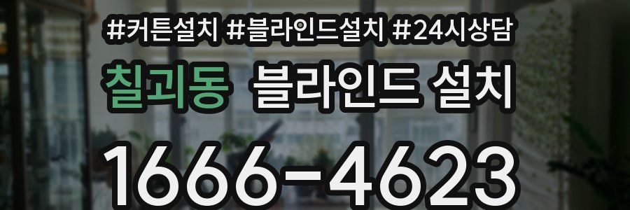 칠괴동 블라인드 설치