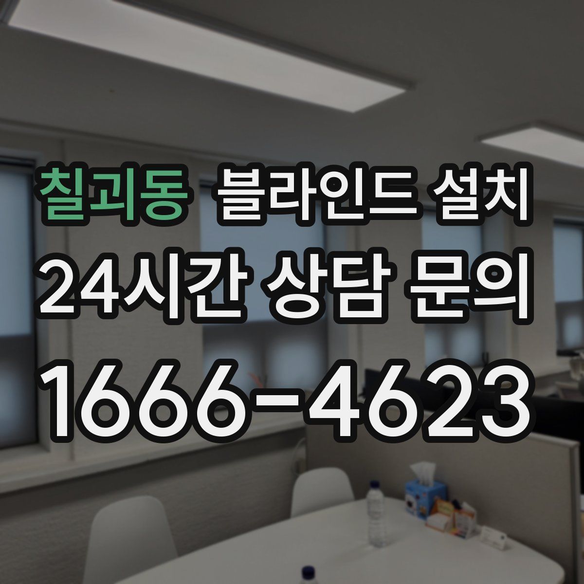 칠괴동 블라인드 설치