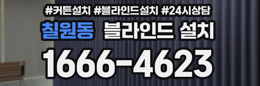 칠원동 블라인드 설치