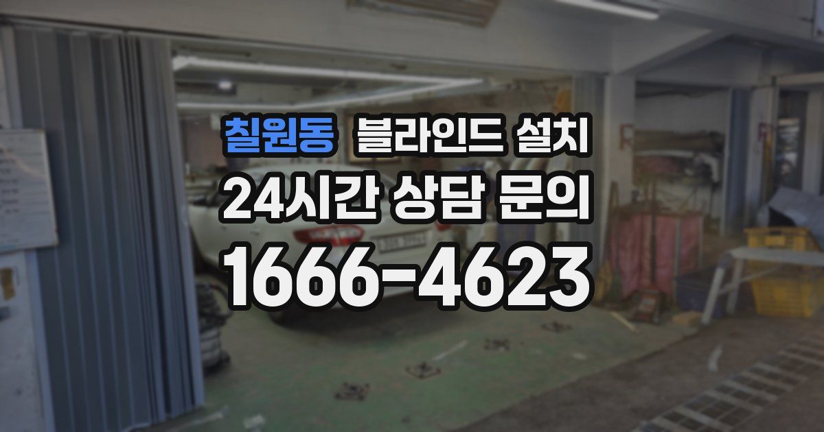 칠원동 블라인드 설치