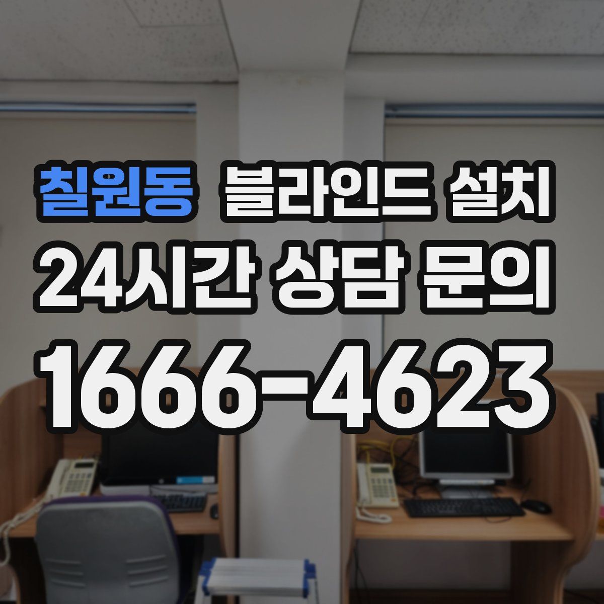 칠원동 블라인드 설치