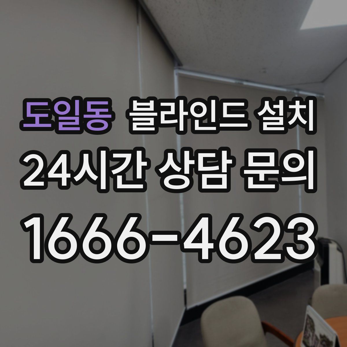 도일동 블라인드 설치