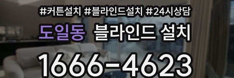 도일동 블라인드 설치
